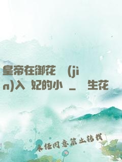 皇帝在御花園進(jìn)入貴妃的小說