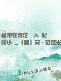 皇帝在御花園進入貴妃的小說