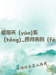 皇帝天運(yùn)系統(tǒng)