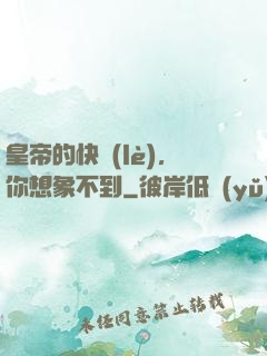 皇帝的快樂(lè)，你想象不到
