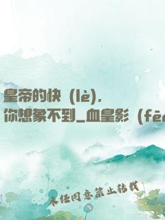 皇帝的快樂(lè)，你想象不到