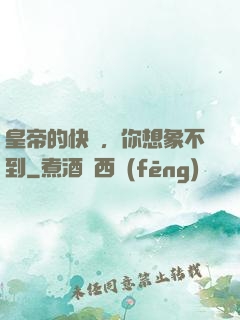 皇帝的快樂，你想象不到