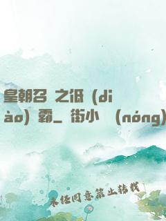 皇朝召喚之低調(diào)爭霸