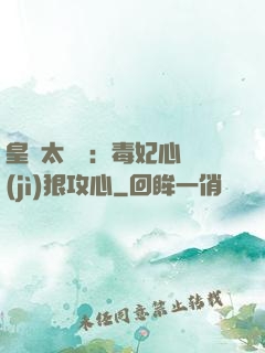 皇爺太囂張：毒妃心計(jì)狠攻心