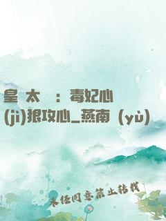 皇爺太囂張：毒妃心計(jì)狠攻心