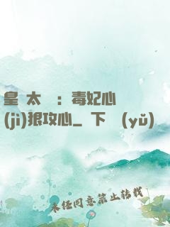皇爺太囂張：毒妃心計(jì)狠攻心
