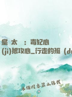 皇爺太囂張：毒妃心計(jì)狠攻心