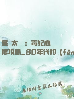 皇爺太囂張：毒妃心計狠攻心