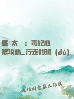 皇爺太囂張：毒妃心計狠攻心