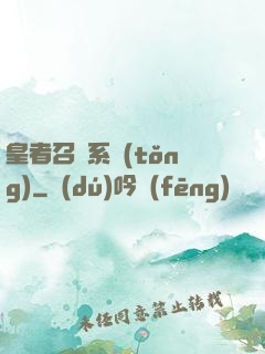 皇者召喚系統(tǒng)