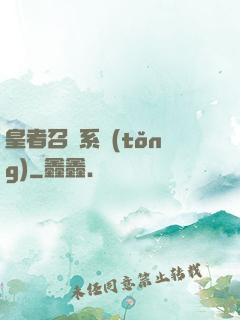 皇者召喚系統(tǒng)