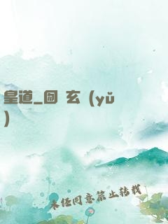 皇道