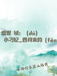 盛世傾城：獨(dú)寵小刁妃