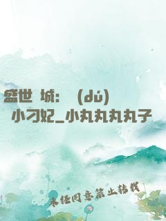 盛世傾城：獨(dú)寵小刁妃