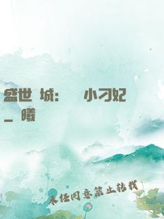 盛世傾城：獨寵小刁妃