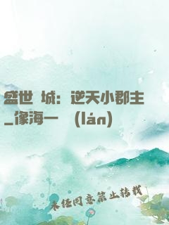 盛世傾城：逆天小郡主