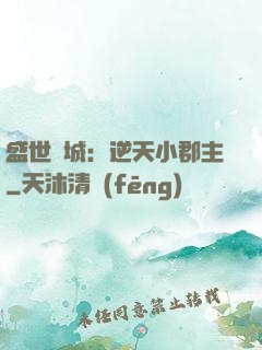 盛世傾城：逆天小郡主