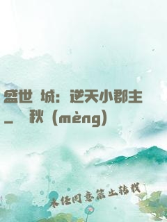 盛世傾城：逆天小郡主