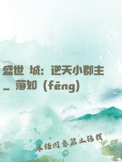 盛世傾城：逆天小郡主