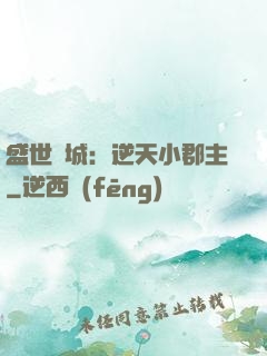 盛世傾城：逆天小郡主