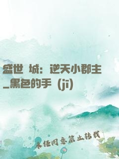 盛世傾城：逆天小郡主