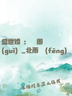 盛世婚寵：娛樂圈潛規(guī)則