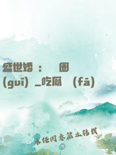 盛世婚寵：娛樂圈潛規(guī)則