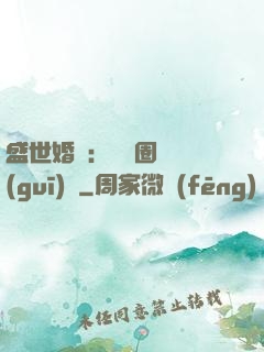 盛世婚寵：娛樂圈潛規(guī)則