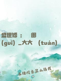 盛世婚寵：娛樂圈潛規(guī)則