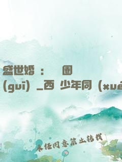 盛世婚寵：娛樂圈潛規(guī)則