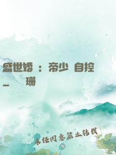 盛世婚寵：帝少難自控
