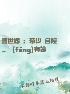 盛世婚寵：帝少難自控