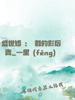 盛世婚寵：總裁的影后嬌妻