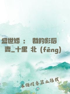 盛世婚寵：總裁的影后嬌妻
