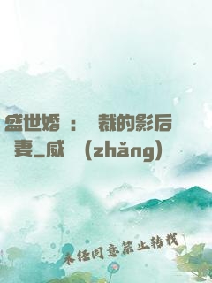 盛世婚寵：總裁的影后嬌妻