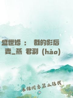盛世婚寵：總裁的影后嬌妻