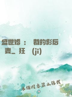盛世婚寵：總裁的影后嬌妻