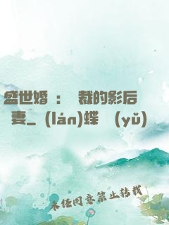 盛世婚寵：總裁的影后嬌妻