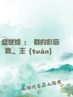 盛世婚寵：總裁的影后嬌妻