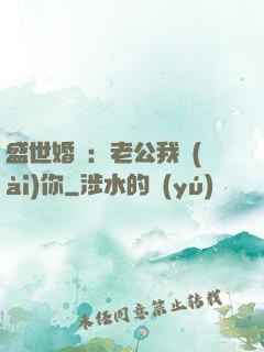 盛世婚寵：老公我愛(ài)你