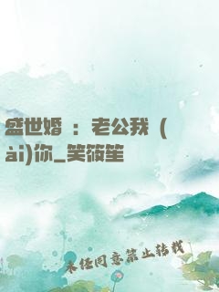 盛世婚寵：老公我愛(ài)你