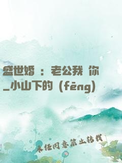 盛世婚寵：老公我愛你