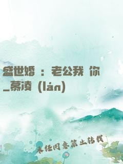盛世婚寵：老公我愛你