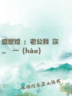 盛世婚寵：老公我愛你