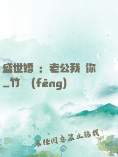 盛世婚寵：老公我愛你