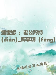 盛世婚寵：老公矜持點(diǎn)