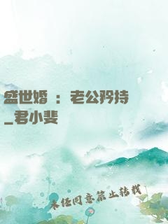 盛世婚寵：老公矜持點