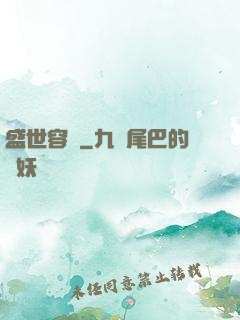 盛世容華