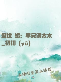 盛世寵婚：早安傅太太