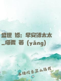 盛世寵婚：早安傅太太